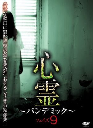 心霊 ～パンデミック～ フェイズ9海报封面图