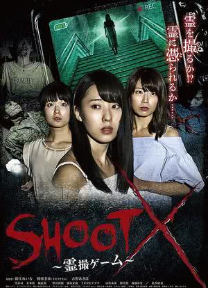SHOOT X～霊撮ゲーム～海报封面图