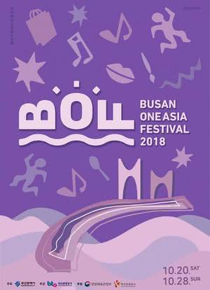 2018 MBC 釜山音乐庆典海报封面图