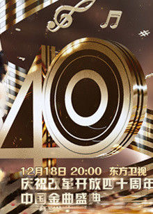 庆祝改革开放四十周年中国金曲盛典海报封面图