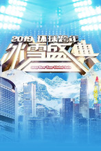 北京卫视2019环球跨年冰雪盛典