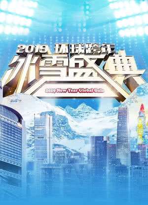 北京卫视2019环球跨年冰雪盛典海报封面图