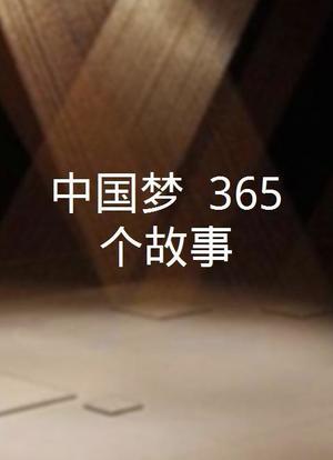 中国梦——365个故事海报封面图