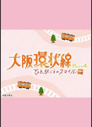 大阪环状线 4 每站的笑容海报封面图