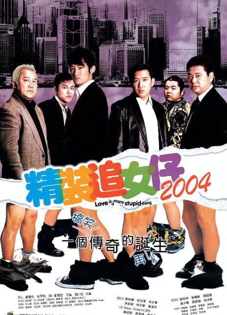 《精装追女仔2004》百度云网盘下载.阿里云盘.粤语中字.(2004)
