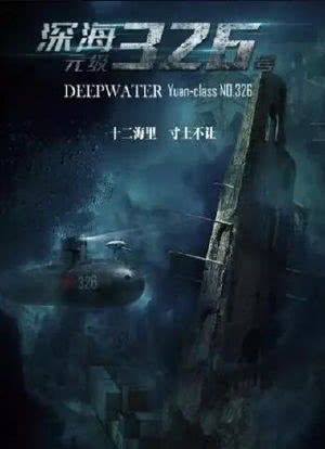 深海：元级326号海报封面图