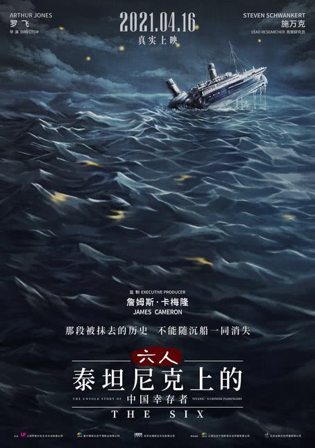 六人：泰坦尼克号上的中国幸存者海报剧照