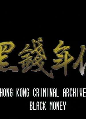 香港奇案之黑钱年代海报封面图