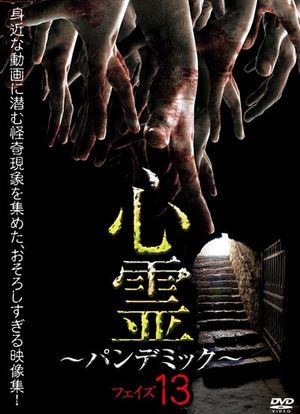 心霊 ～パンデミック～ フェイズ13海报封面图