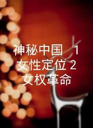 神秘中国 - 1 女性定位 2 女权革命海报封面图
