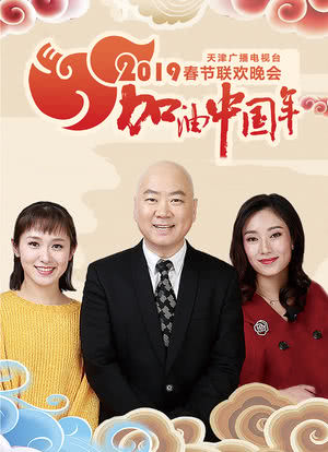 2019天津卫视春节联欢晚会海报封面图