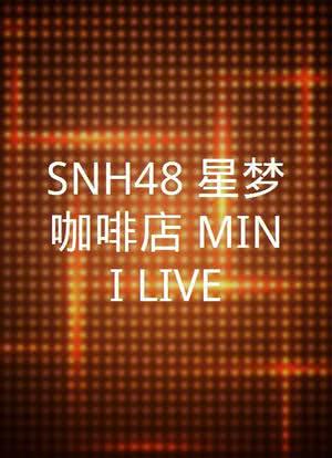 SNH48 星梦咖啡店 MINI LIVE海报封面图