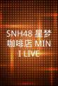 孙歆文 SNH48 星梦咖啡店 MINI LIVE