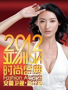 2013安徽卫视《亚洲时尚盛典》海报封面图