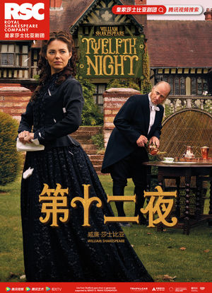 皇家莎士比亚剧团：第十二夜海报封面图