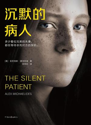 沉默的病人海报封面图