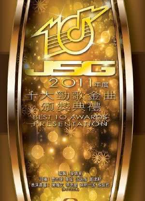 2011年度十大劲歌金曲颁奖典礼海报封面图