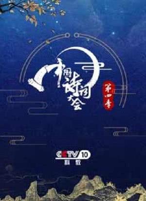 中国诗词大会第四季海报封面图