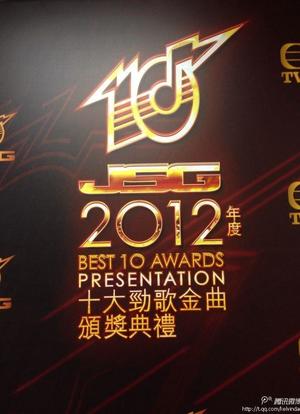 2012年度十大劲歌金曲颁奖典礼海报封面图