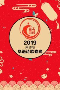2019第四届华语诗歌春晚海报封面图