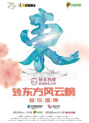 第26届东方风云榜音乐盛典海报封面图