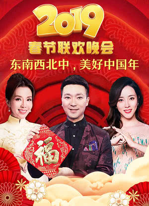 东西南北中，美好中国年春节联欢晚会 2019海报封面图