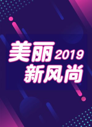 美丽新风尚 2019海报封面图