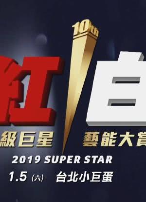 2019 超级巨星红白艺能大赏海报封面图