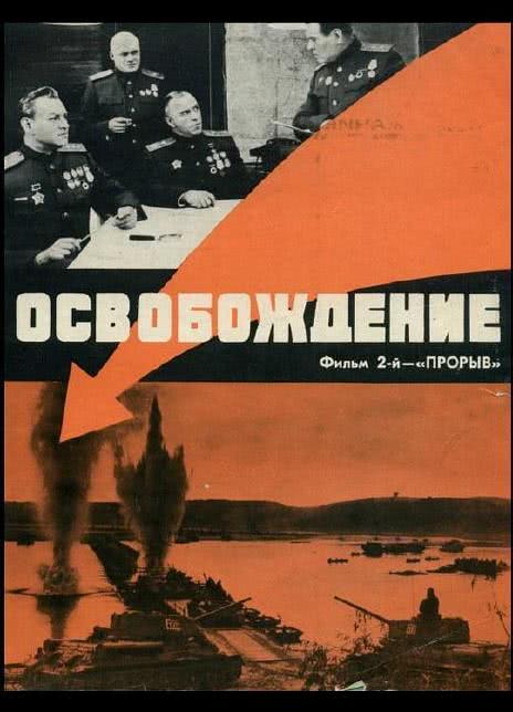 解放2：突破 1970苏联高分战争 HD1080P.迅雷下载
