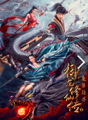 御龙修仙传2：魔兽疆界海报封面图