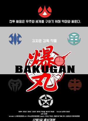 Bakugan: Battle Force海报封面图