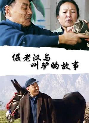 倔老汉与叫驴的故事海报封面图