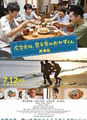 剧场版 广告公司男子宿舍的料理日常海报封面图