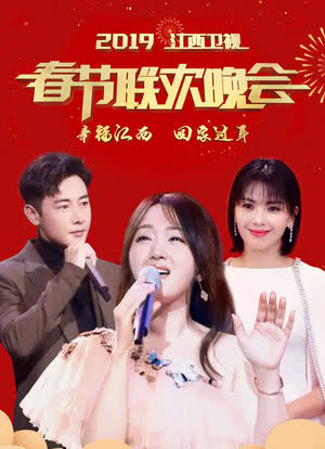 2019年江西卫视春节联欢晚会海报封面图
