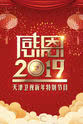 宗庸卓玛 天津卫视感恩2019