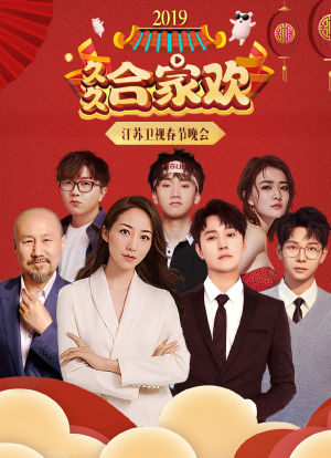 久久合家欢·江苏卫视春节晚会 2019海报封面图