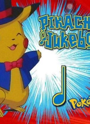 Pokémon: Pikachu&apos;s Jukebox海报封面图
