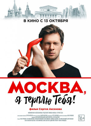Moskva, ya terplyu tebya海报封面图