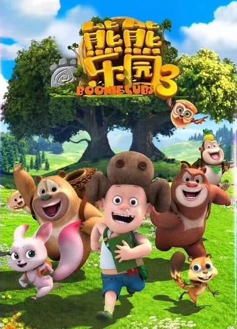 2019国漫《熊熊乐园 第三部》全集 HD1080P 高清迅雷下载