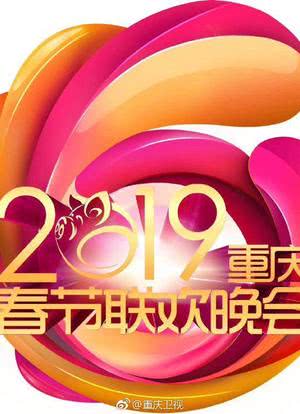 2019重庆市春节联欢晚会海报封面图