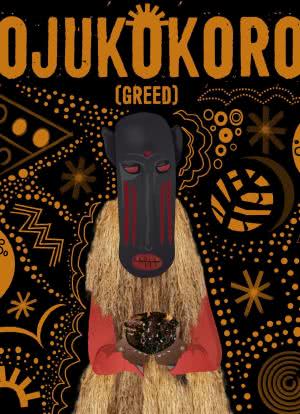 Ojukokoro (Greed)海报封面图