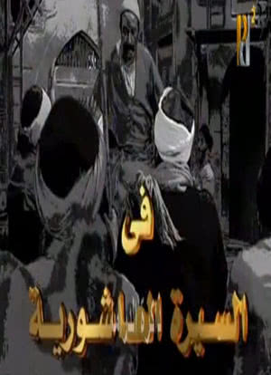 Al-seera Al-Ashouria: Al-Harafeesh海报封面图