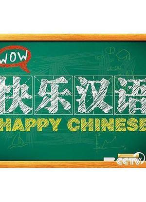 快乐汉语海报封面图
