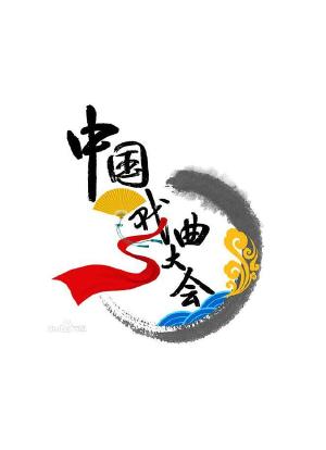 中国戏曲大会海报封面图