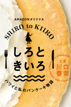 しろときいろ ～ハワイと私のパンケーキ物語～