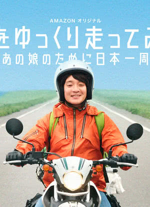 慢行日本：为那女孩环岛骑行海报封面图