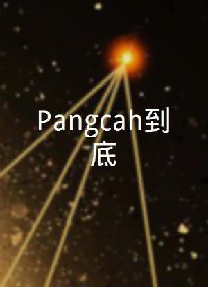 Pangcah到底海报封面图