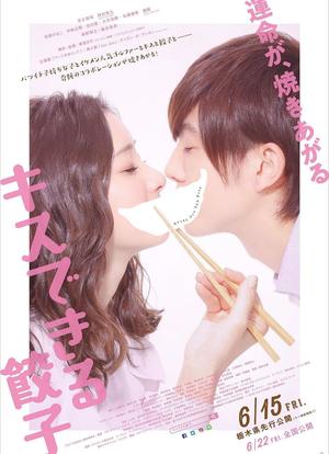 接吻的饺子海报封面图