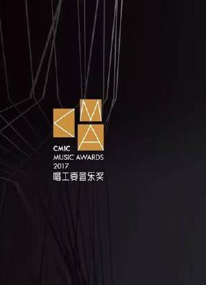2017CMA唱工委音乐奖颁奖典礼海报封面图
