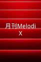 椎名法子 月刊MelodiX!